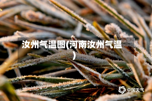 汝州气温图(河南汝州气温)