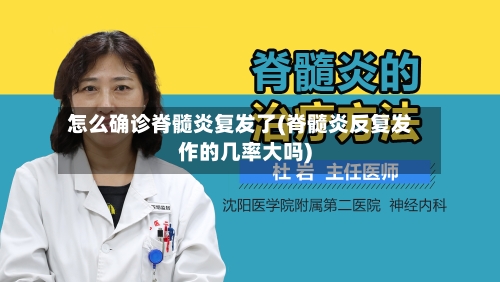 怎么确诊脊髓炎复发了(脊髓炎反复发作的几率大吗)-第2张图片