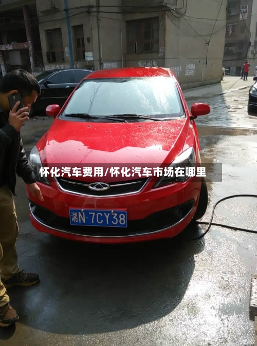 怀化汽车费用/怀化汽车市场在哪里-第2张图片