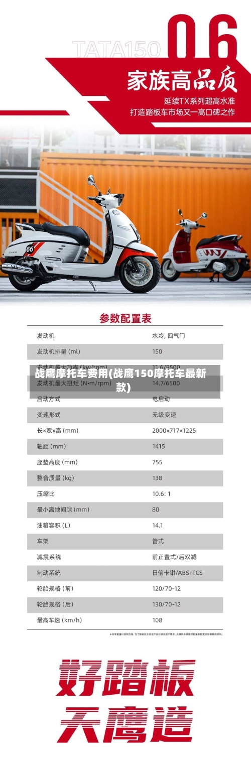 战鹰摩托车费用(战鹰150摩托车最新款)-第3张图片