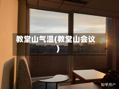 教堂山气温(教堂山会议)