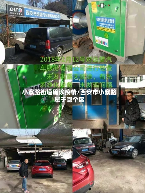 小寨路街道确诊疫情/西安市小寨路属于哪个区
