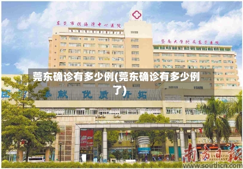 莞东确诊有多少例(莞东确诊有多少例了)-第2张图片