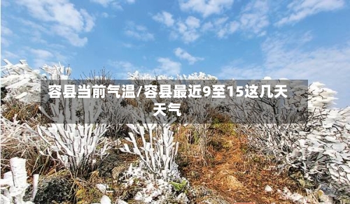 容县当前气温/容县最近9至15这几天天气