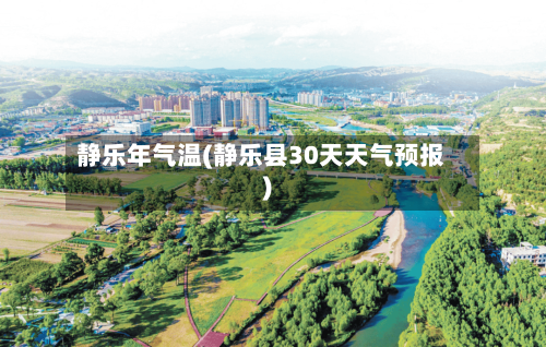 静乐年气温(静乐县30天天气预报)
