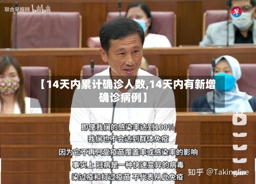 【14天内累计确诊人数,14天内有新增确诊病例】-第2张图片