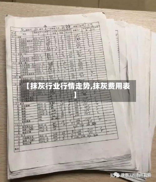 【抹灰行业行情走势,抹灰费用表】