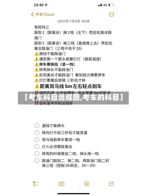 【考车科目流程图,考车的科目】