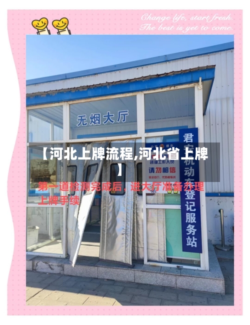 【河北上牌流程,河北省上牌】-第3张图片