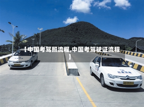 【中国考驾照流程,中国考驾驶证流程】