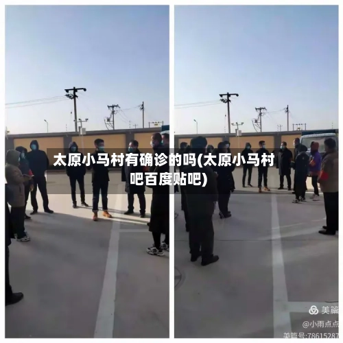 太原小马村有确诊的吗(太原小马村吧百度贴吧)-第2张图片