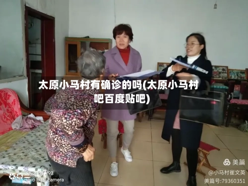 太原小马村有确诊的吗(太原小马村吧百度贴吧)