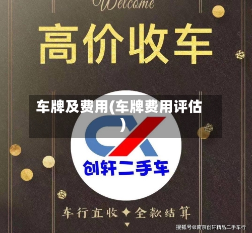 车牌及费用(车牌费用评估)-第3张图片