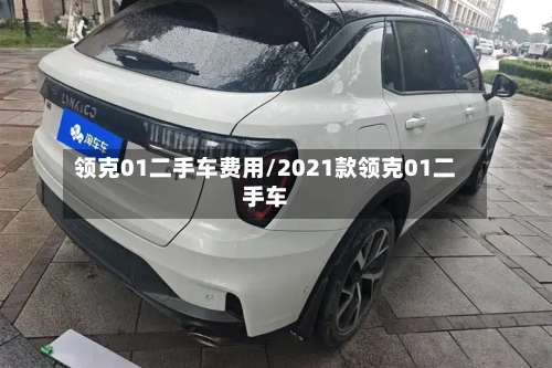 领克01二手车费用/2021款领克01二手车