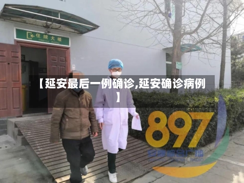 【延安最后一例确诊,延安确诊病例】-第2张图片