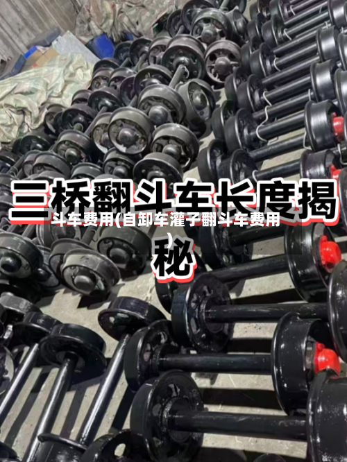 斗车费用(自卸车灌子翻斗车费用)-第3张图片