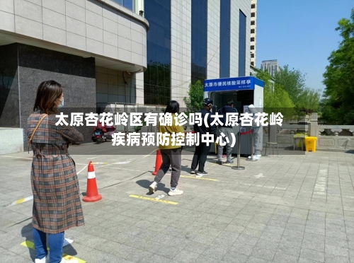 太原杏花岭区有确诊吗(太原杏花岭疾病预防控制中心)