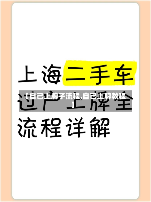 【自己上牌子流程,自己上牌教程】-第3张图片