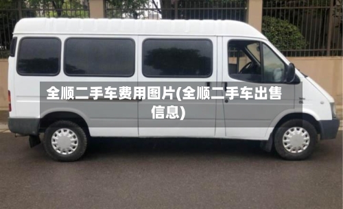 全顺二手车费用图片(全顺二手车出售信息)