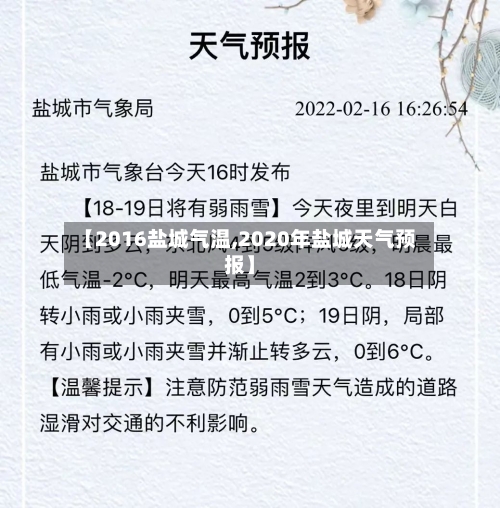 【2016盐城气温,2020年盐城天气预报】-第3张图片