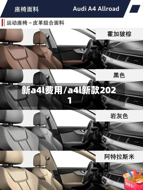 新a4l费用/a4l新款2021-第2张图片