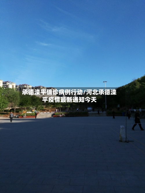 承德滦平确诊病例行动/河北承德滦平疫情最新通知今天-第3张图片