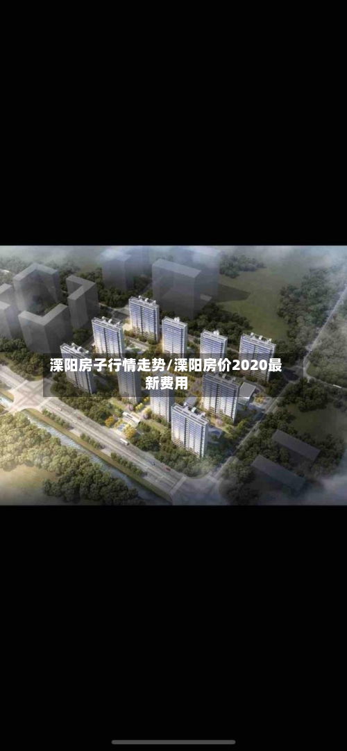 溧阳房子行情走势/溧阳房价2020最新费用-第2张图片