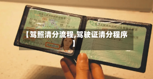 【驾照清分流程,驾驶证清分程序】-第2张图片