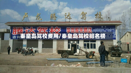 秦皇岛驾校费用/秦皇岛驾校排名榜-第2张图片
