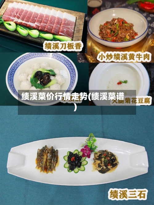 绩溪菜价行情走势(绩溪菜谱)-第2张图片