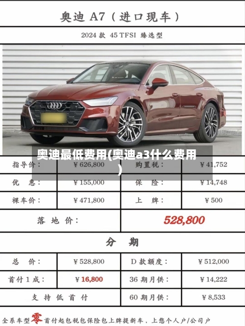 奥迪最低费用(奥迪a3什么费用)-第3张图片