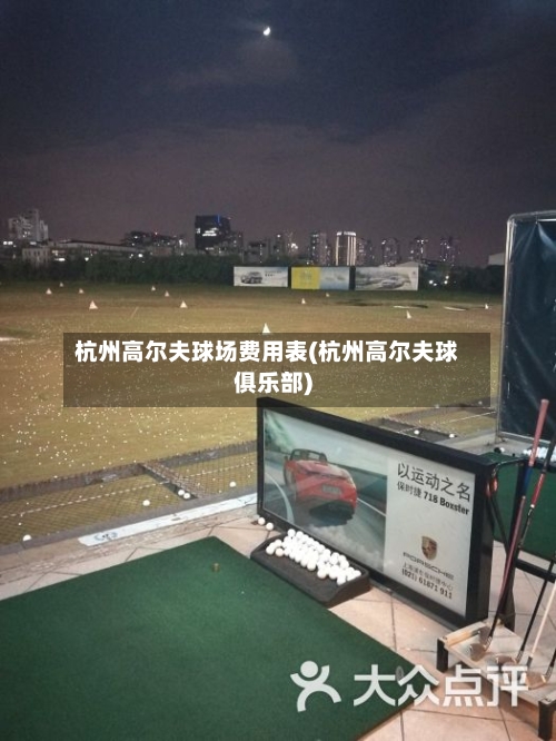 杭州高尔夫球场费用表(杭州高尔夫球俱乐部)-第3张图片