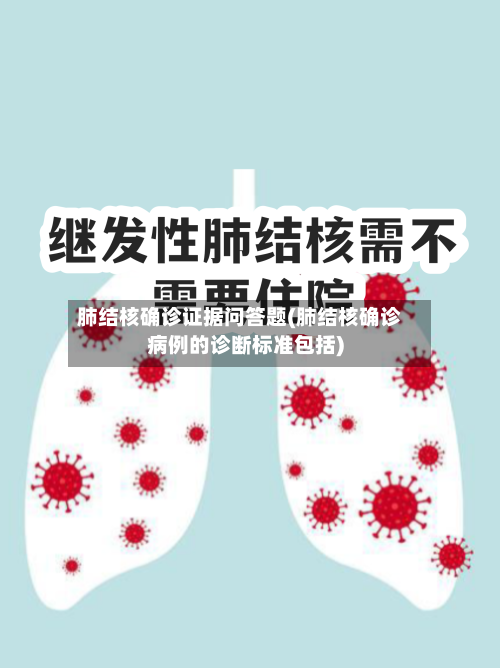 肺结核确诊证据问答题(肺结核确诊病例的诊断标准包括)