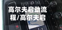 高尔夫启动流程/高尔夫启动方式-第2张图片