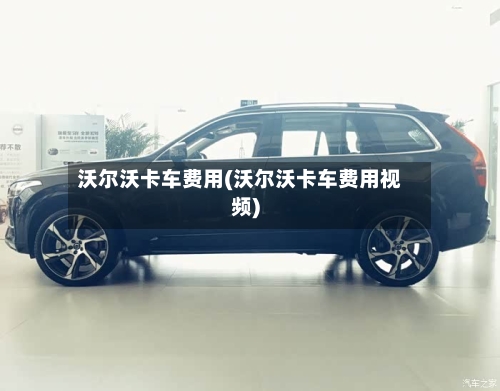 沃尔沃卡车费用(沃尔沃卡车费用视频)