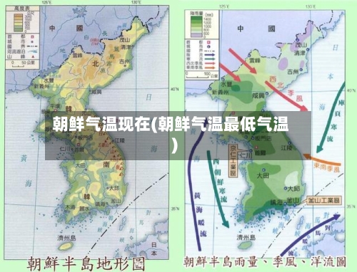 朝鲜气温现在(朝鲜气温最低气温)-第2张图片