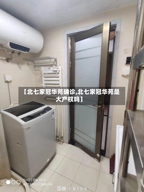 【北七家冠华苑确诊,北七家冠华苑是大产权吗】-第3张图片