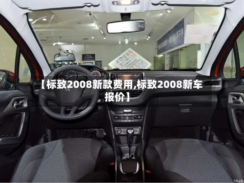 【标致2008新款费用,标致2008新车报价】-第3张图片
