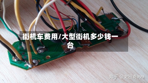 街机车费用/大型街机多少钱一台-第2张图片