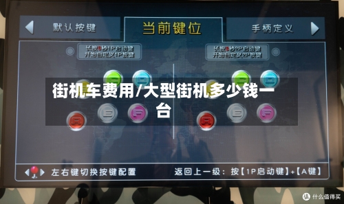 街机车费用/大型街机多少钱一台
