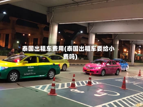 泰国出租车费用(泰国出租车要给小费吗)-第2张图片