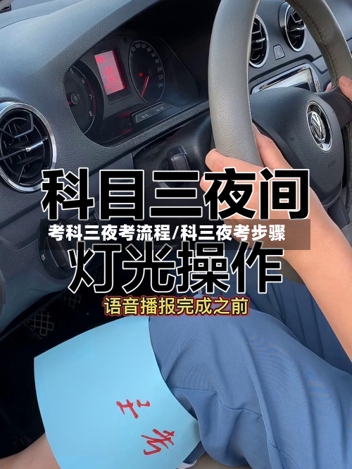 考科三夜考流程/科三夜考步骤-第2张图片