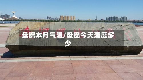 盘锦本月气温/盘锦今天温度多少