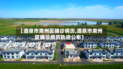 【酒泉市肃州区确诊病历,酒泉市肃州区确诊病历轨迹公布】