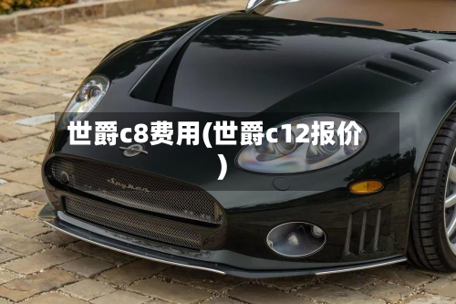 世爵c8费用(世爵c12报价)