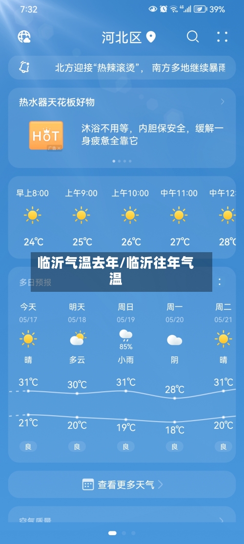 临沂气温去年/临沂往年气温-第3张图片