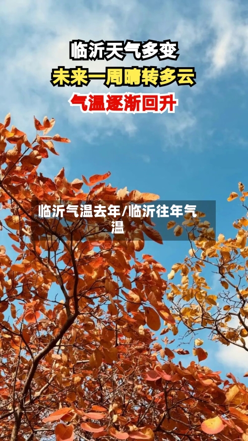 临沂气温去年/临沂往年气温-第2张图片