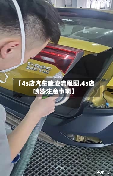 【4s店汽车喷漆流程图,4s店喷漆注意事项】-第3张图片