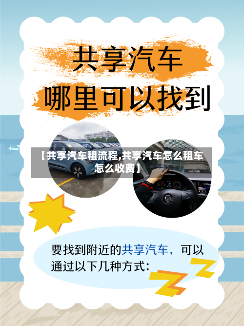 【共享汽车租流程,共享汽车怎么租车怎么收费】-第2张图片