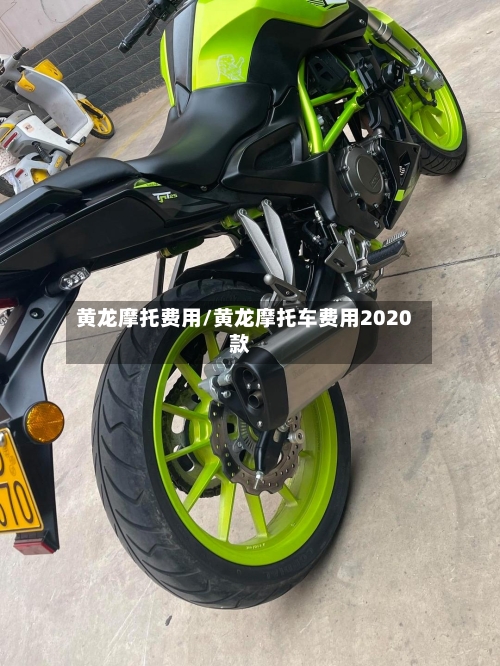 黄龙摩托费用/黄龙摩托车费用2020款
